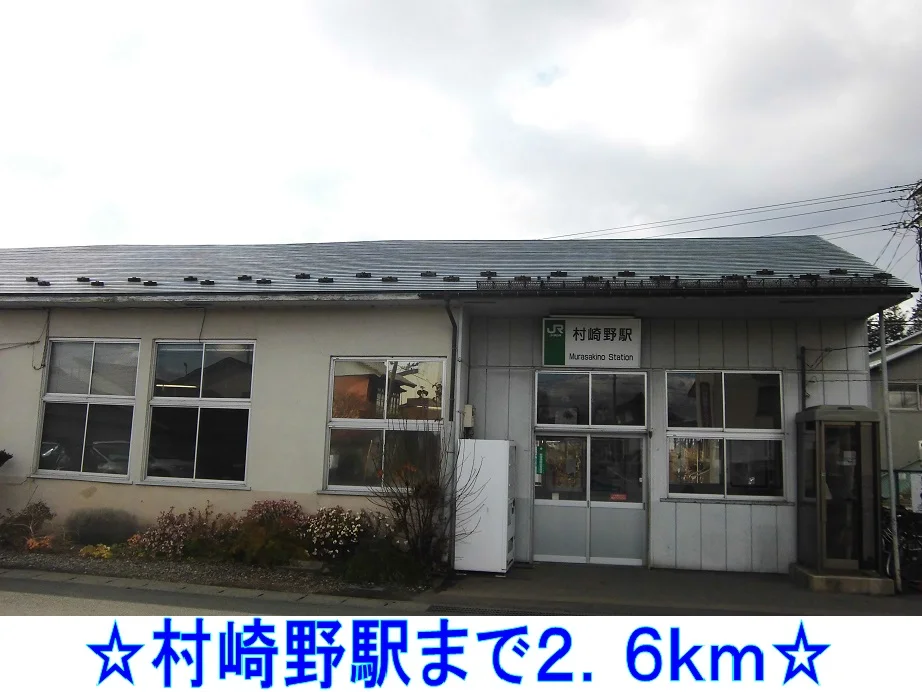 村崎野駅まで2600m