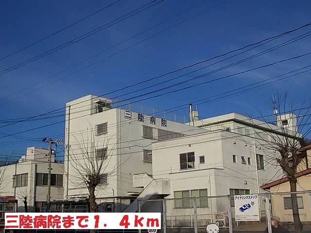三陸病院まで1400m