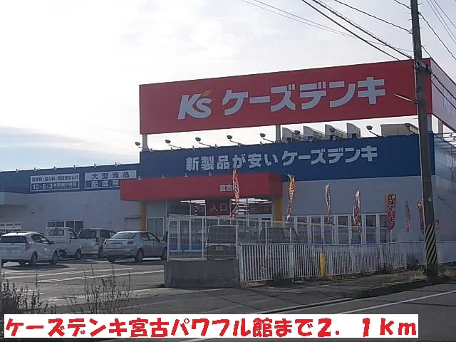 ケーズデンキ宮古パワフル館まで2100m