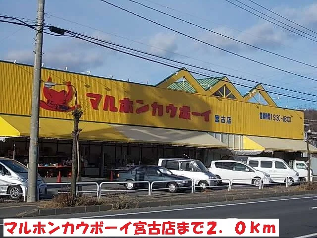 マルホンカウボーイ宮古店まで2000m