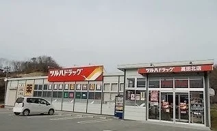 ツルハドラッグ　高田北店まで2100m