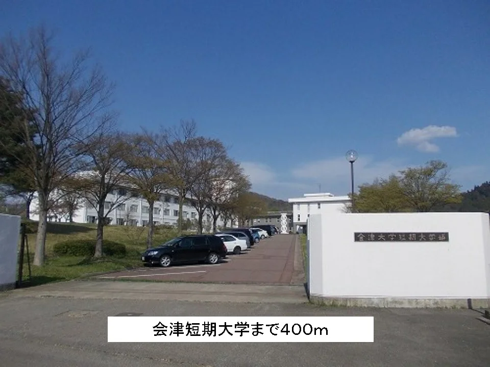 会津短期大学まで400m
