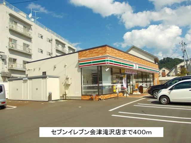 セブンイレブン会津滝沢店まで400m