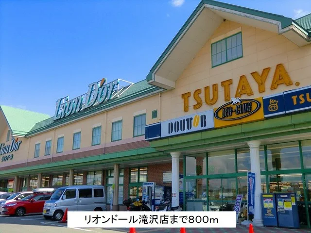 リオンドール会津滝沢店まで800m