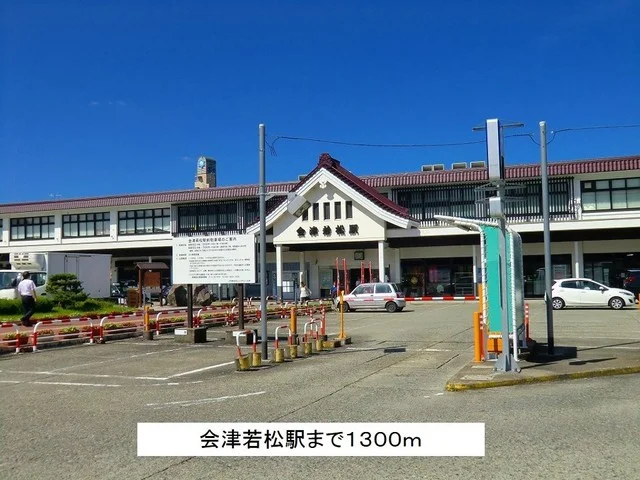 会津若松駅まで1300m