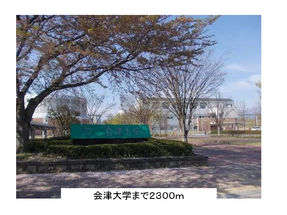 会津大学まで2300m