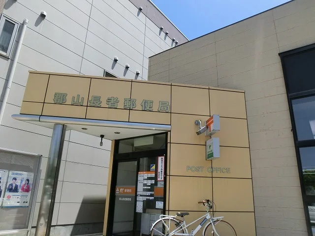 郡山長者郵便局まで1300m