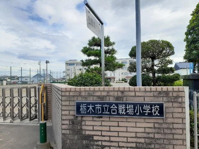 栃木市立合戦場小学校まで650m