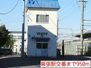 幕張駅交番まで950m