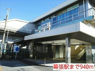 幕張駅まで940m