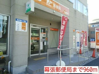 幕張郵便局まで960m