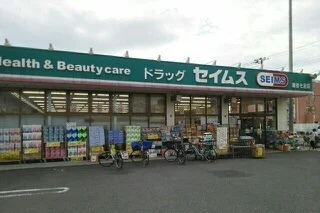 セイムス越谷七左店まで550m