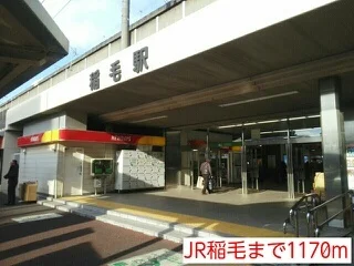 JR稲毛まで1170m