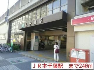 ＪＲ本千葉駅まで240m