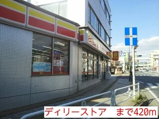ディリーストアまで420m