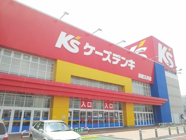 ケーズデンキ市原五井店まで1400m