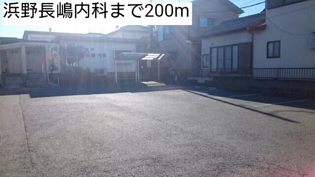 浜野長嶋内科まで200m