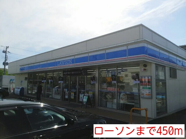 ローソンまで450m