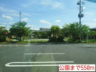 公園まで550m