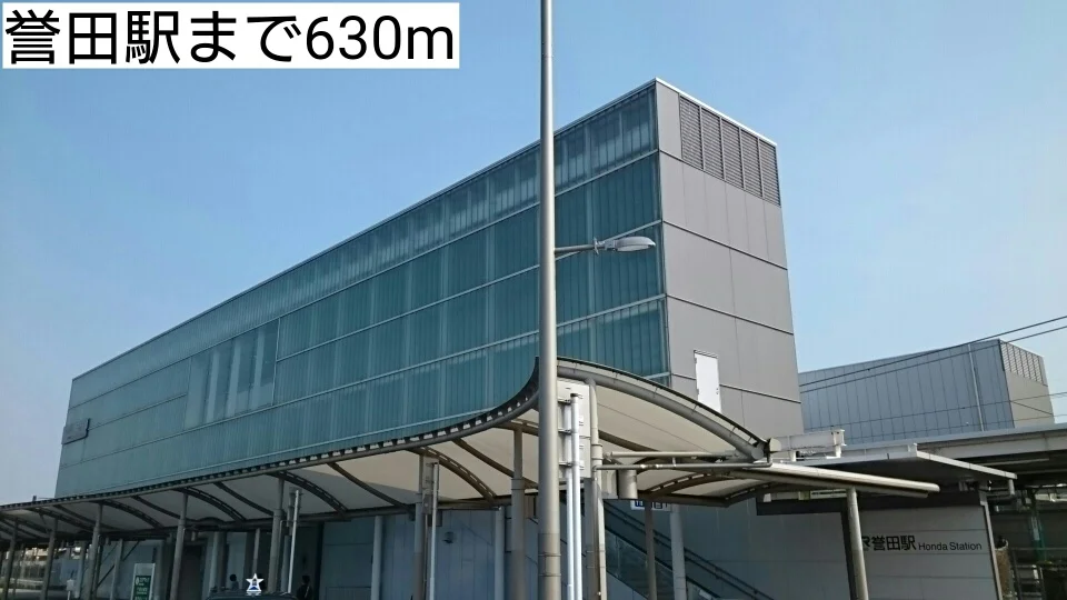 誉田駅まで630m