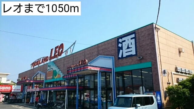 レオまで1050m
