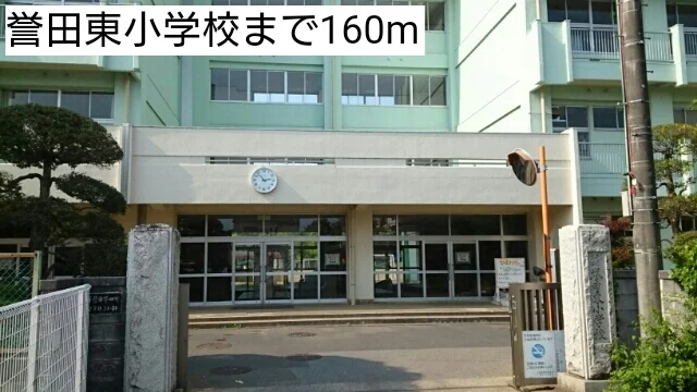 誉田東小学校まで160m