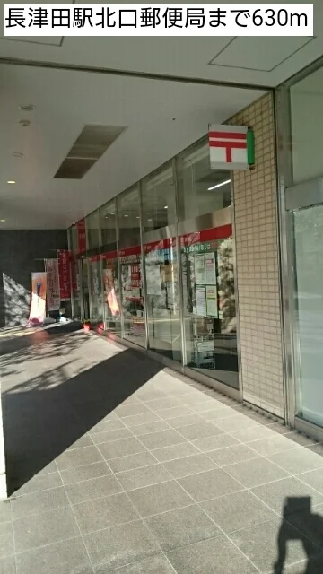 長津田駅北口郵便局まで630m