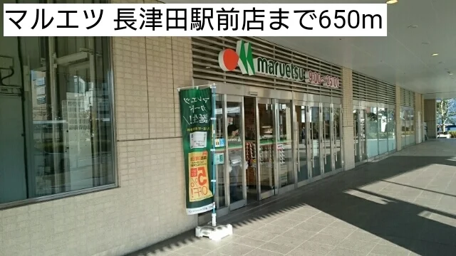 マルエツ 長津田駅前店まで650m