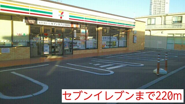 セブンイレブンまで220m