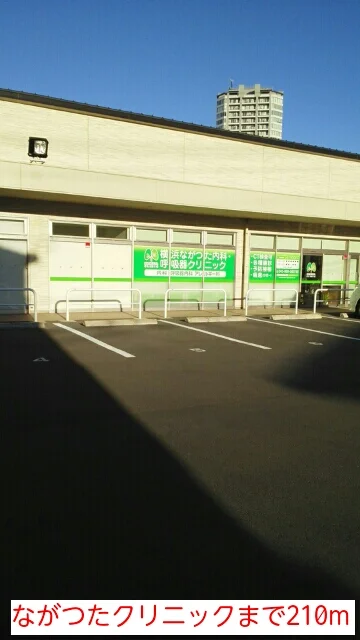 ながつたクリニックまで210m