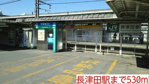 長津田駅まで530m