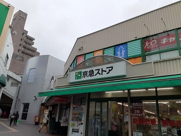 京急ストアまで120m
