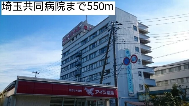 埼玉共同病院まで550m