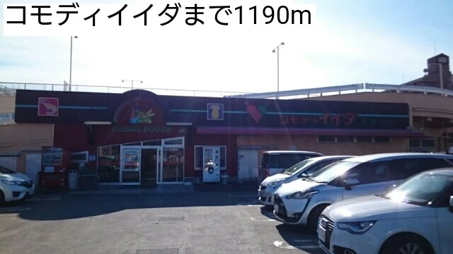 コモディイイダまで1190m