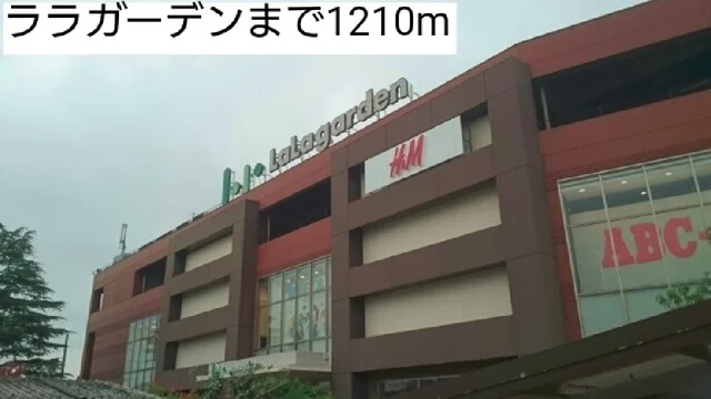 ララガーデンまで1210m