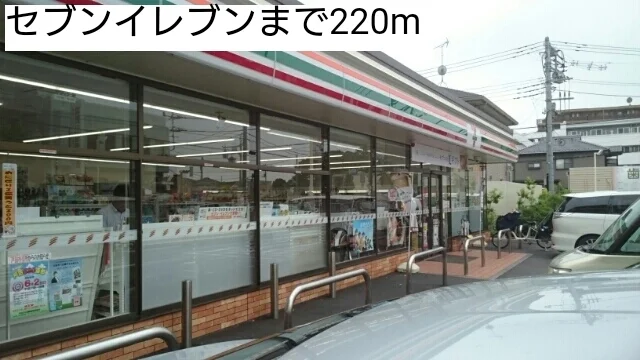 セブンイレブンまで220m
