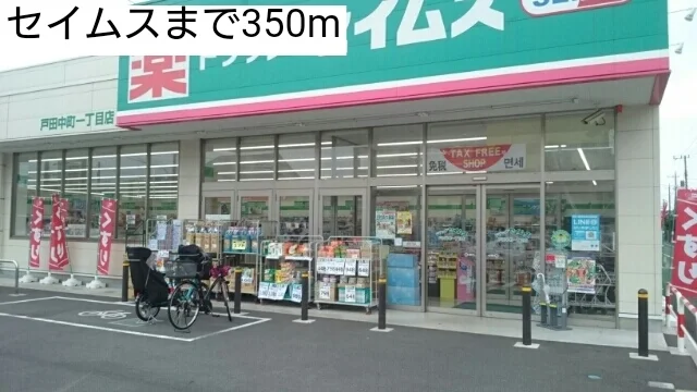 セイムスまで350m