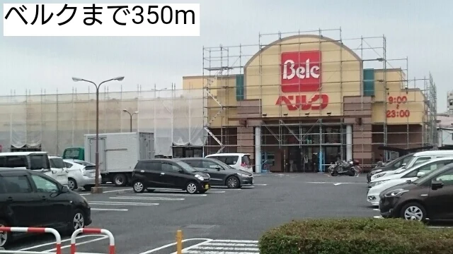 ベルクまで350m