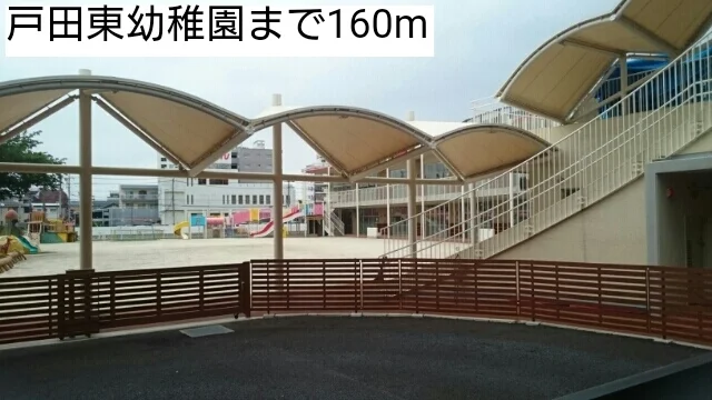 戸田東幼稚園まで160m