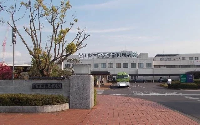 山梨大学医学部附属病院まで1400m
