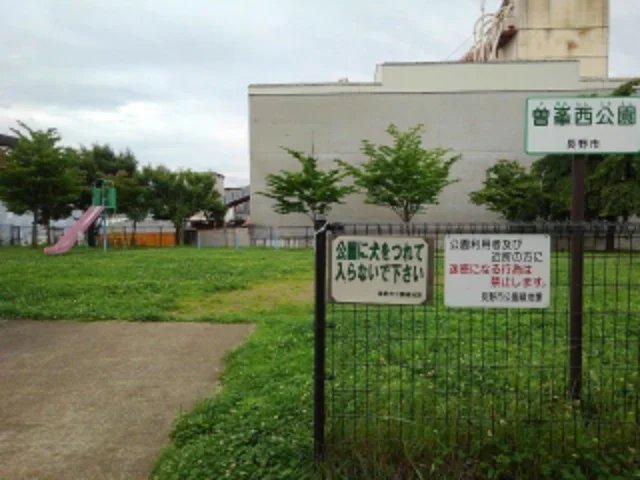 曽峯西公園まで450m