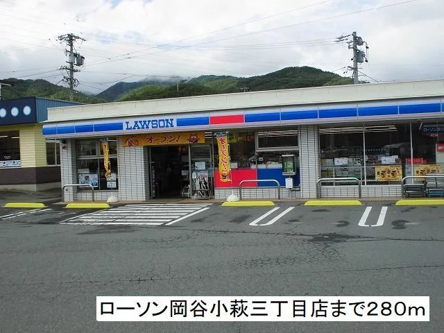 ローソン岡谷小萩三丁目店まで280m