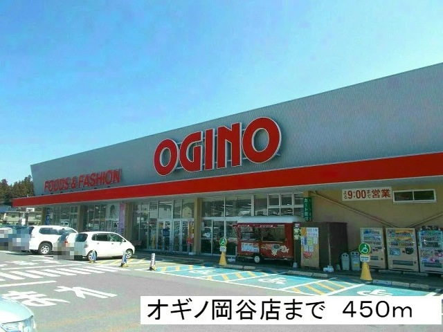 オギノ　岡谷店まで450m
