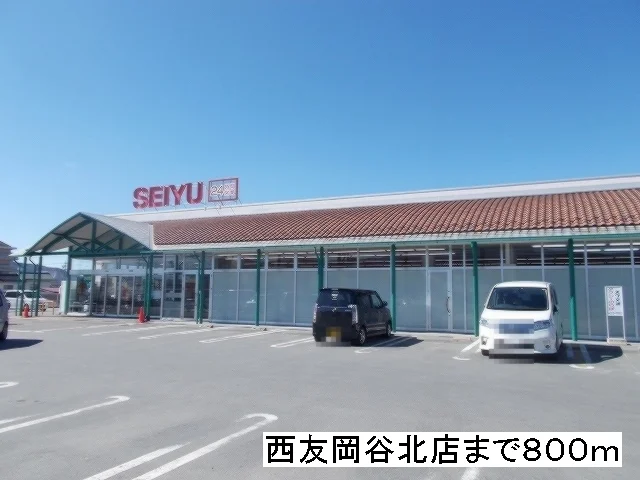 西友　岡谷北店まで800m