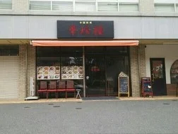 華珍楼まで1200m