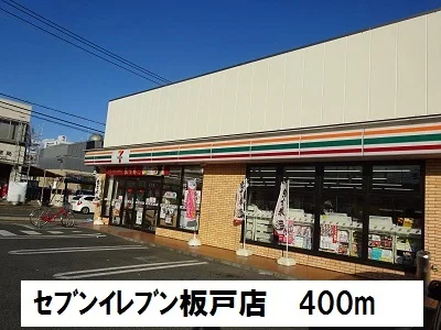 セブンイレブン戸店まで400m