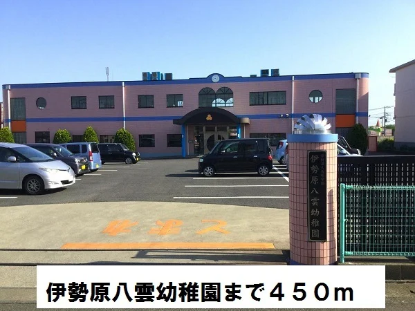伊勢原八雲幼稚園まで450m