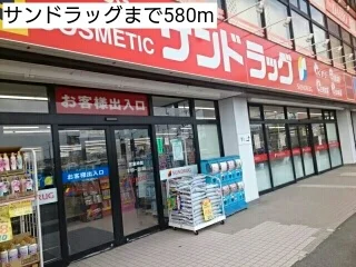 サンドラッグまで580m