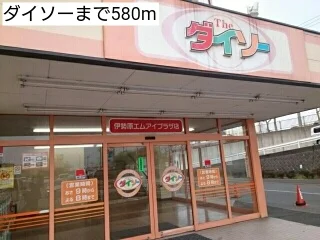 ダイソーまで580m