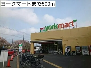 ヨークマートまで500m